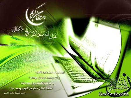 ماه رمضان ، رمضان ، ماه رمضان