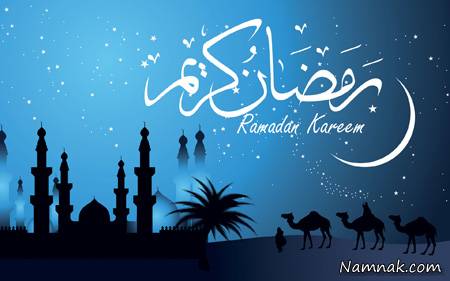 ماه رمضان ، رمضان ، ماه رمضان