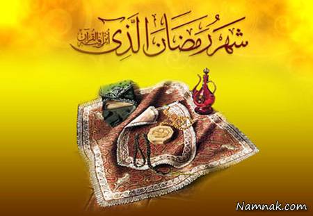 ماه رمضان ، رمضان ، ماه رمضان