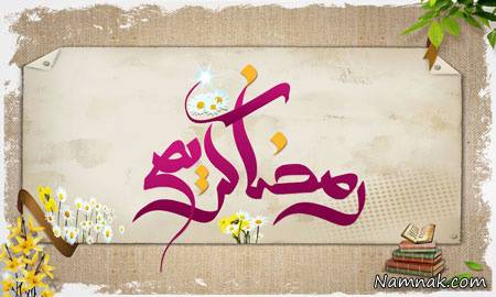 ماه رمضان ، رمضان ، ماه رمضان