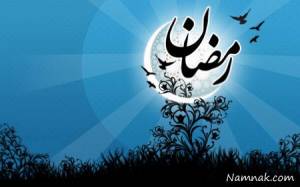 ماه رمضان ، رمضان ، ماه رمضان
