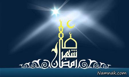 ماه رمضان ، رمضان ، ماه رمضان