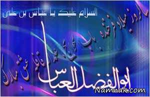 اس ام اس تبریک ولادت حضرت عباس ، اس ام اس میلاد حضرت عباس (ع)