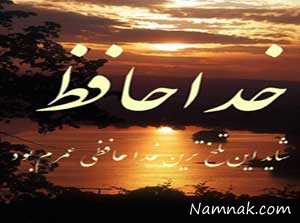 اس ام اس خداحافظی ، اس ام اس