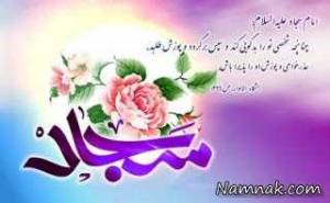 اس ام اس تبریک ولادت امام سجاد ، اس ام اس میلاد امام زین العابدین