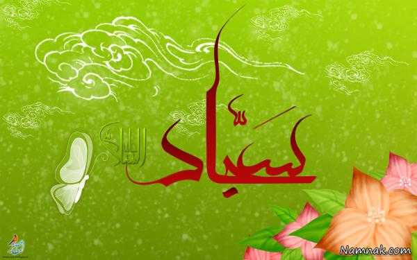 امام سجاد ، اس ام اس ، میلاد امام سجاد