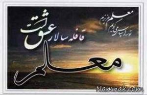 روز معلم ، تبریک روز معلم