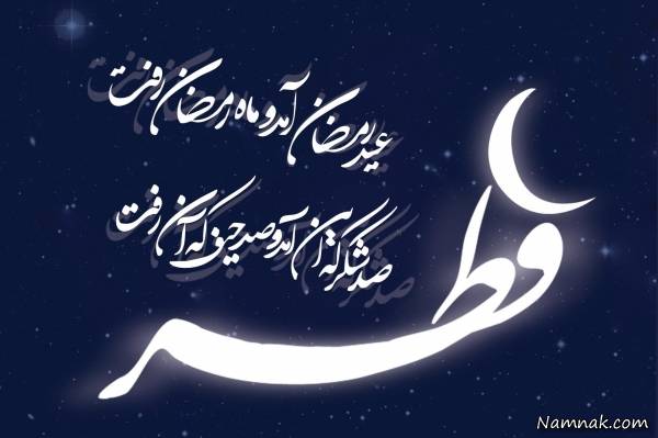 اس ام اس جدید و زیبای عید سعید فطر 95 