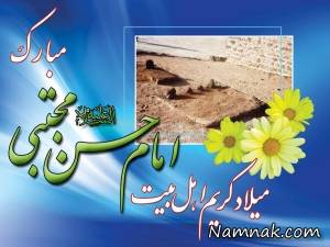 ولادت امام حسن مجتبی