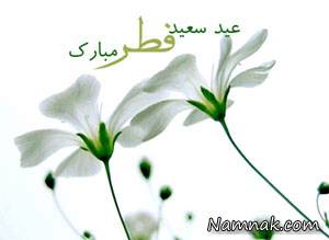 اس ام اس عید فطر ، اس ام اس