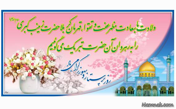 حضرت زینب میلاد حضرت زینب