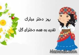 روز دختر ، روز دختر 95