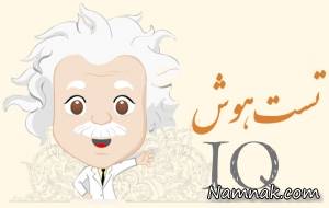 تست هوش ، تست هوش جالب