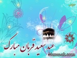 عید قربان ، اس ام اس