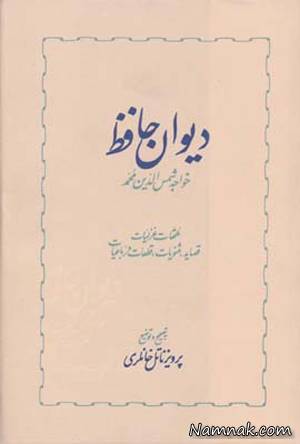 بهترین تصحیح دیوان حافظ شیرازی کدام است؟ 1