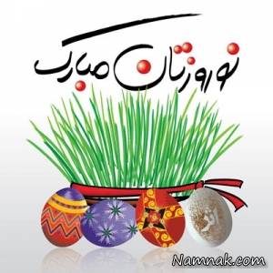 تبریک عید ، پیام تبریک عید نوروز