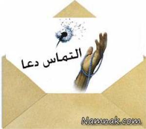 اس ام اس ، اس ام اس التماس دعا