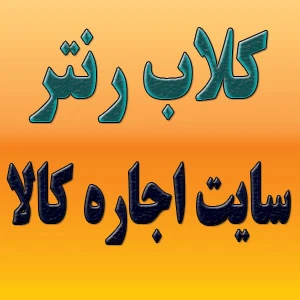 لذت استفاده از کالا بدون نیاز به خرید!!!