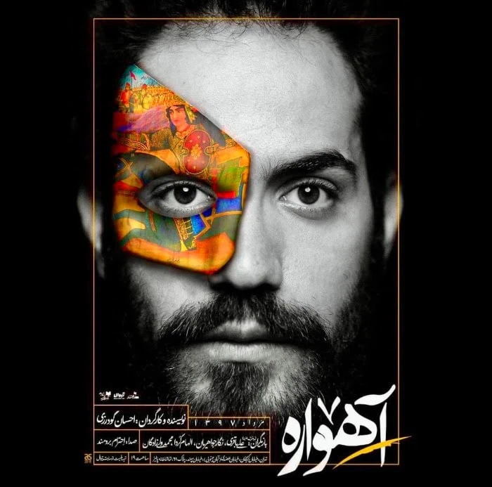 محمد ولی زادگان در نمایش آهواره محمد ولی زادگان در آهواره