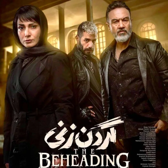 مهران غفوریان، سمیرا حسن پور و محمد ولیزادگان در سریال گردن زنی محمد ولیزادگان در گردن زنی