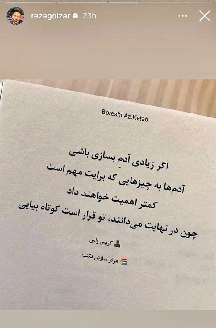 نصیحت خاص محمدرضا گلزار که خیلی ها باهاش موافقن محمدرضا گلزار