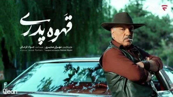 قهوه پدری مهران مدیری قهوه پدری