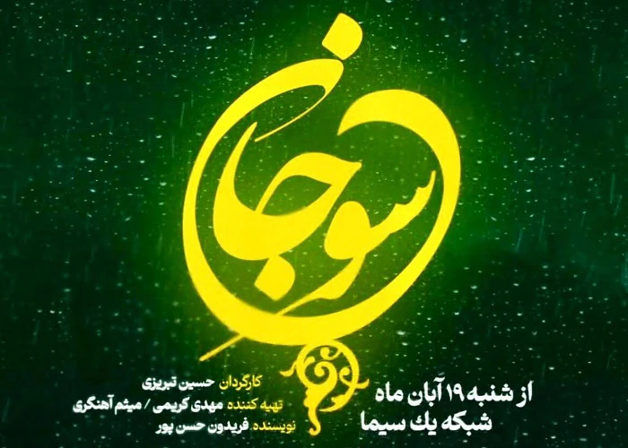 سریال سوجان کی پخش میشود سریال سوجان