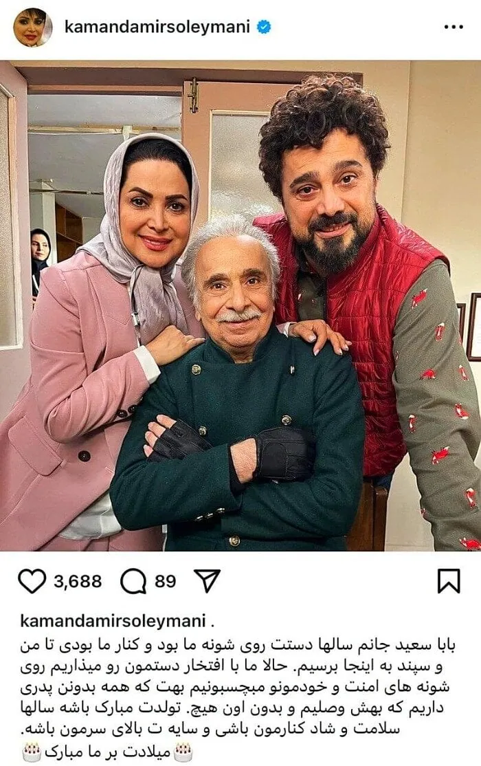 پست کمند امیرسلیمانی برای تبریک تولد پدرشان سعید امیرسلیمانی و فرزندانش