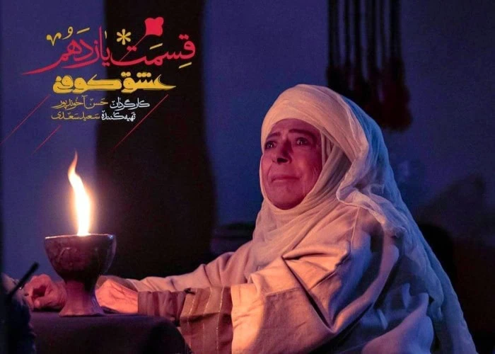 ثریا قاسمی در سریال عشق کوفی ثریا قاسمی در عشق کوفی