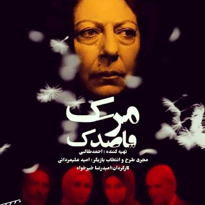 ثریا قاسمی در فیلم مرگ قاصدک ثریا قاسمی در مرگ قاصدک
