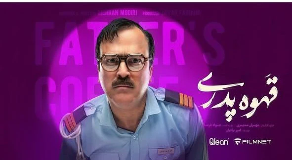 سریال قهوه پدری حامد آهنگی
