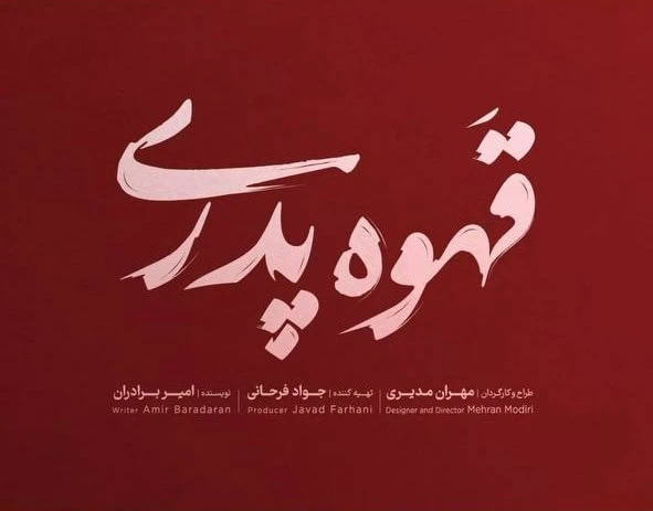 سریال قهوه پدری مهران مدیری سریال قهوه پدری