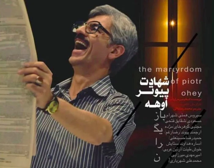 سیروس همتی در نمایش شهادت پیوتر اوهه سیروس همتی در شهادت پیوتر اوهه