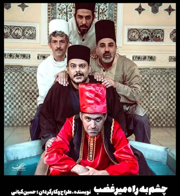 سیروس همتی در نمایش چشم به راه میرغضب سیروس همتی در چشم به راه میرغضب