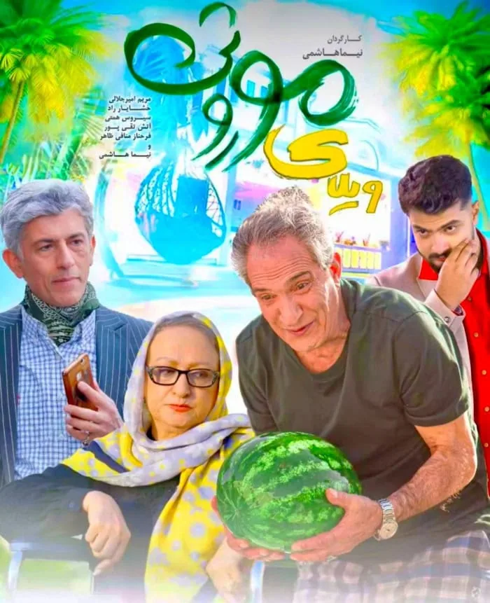 سیروس همتی در فیلم ویلای موروثی سیروس همتی در ویلای موروثی