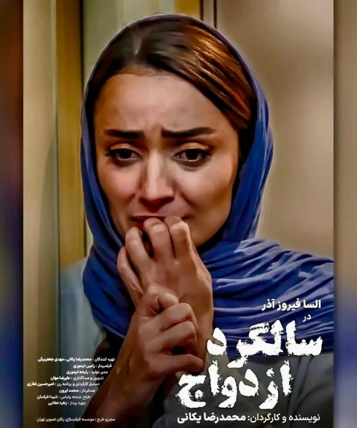 السا فیروز آذر در فیلم سالگرد ازدواج السا فیروز آذر در سالگرد ازدواج
