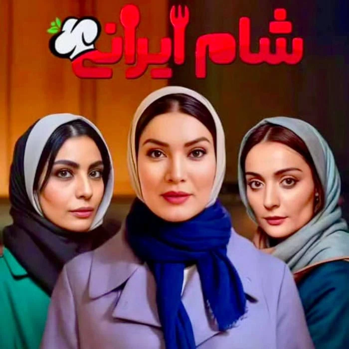 متین ستوده، صحرا اسداللهی و السا فیروز آذر در شام ایرانی السا فیروز آذر در شام ایرانی