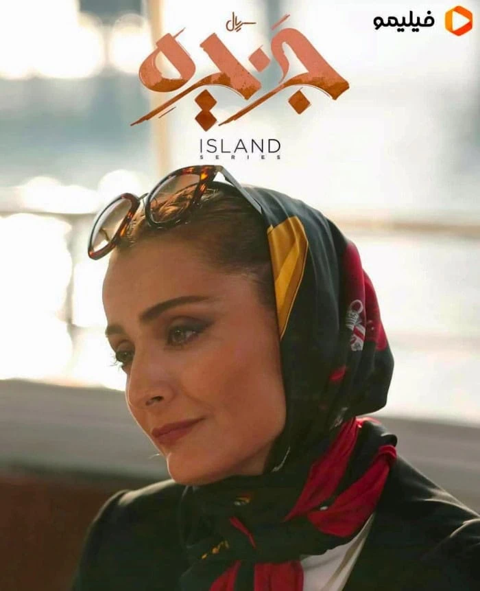 السا فیروزآذر در سریال جزیره السا فیروزآذر در جزیره