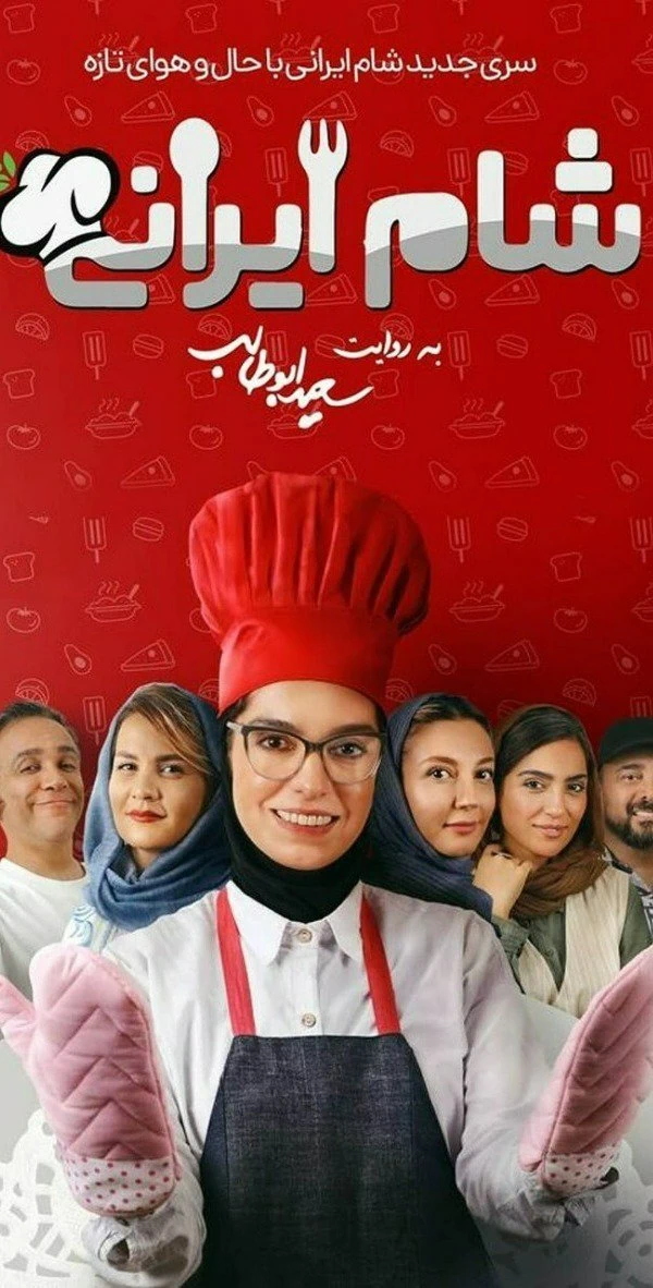 برنامه بفرمایید شام ایرانی فصل اول شام ایرانی