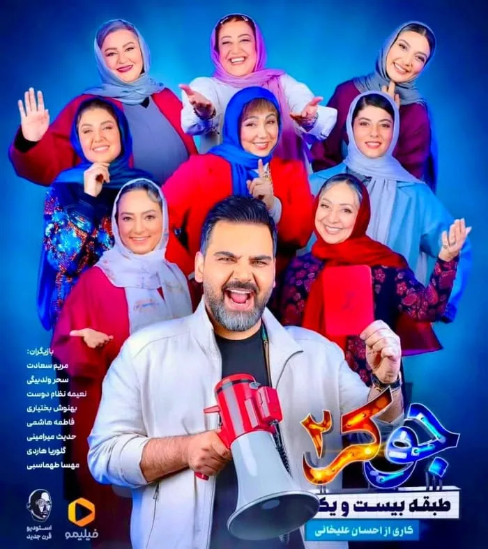 نعیمه نظام دوست در جوکر بانوان نعیمه نظام دوست در جوکر