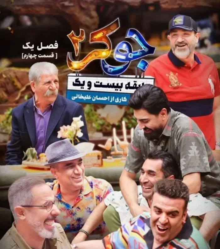 عین الله دریایی در جوکر عین الله دریایی جوکر
