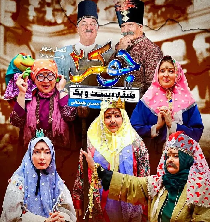 عین الله دریایی در برنامه جوکر بانوان عین الله دریایی در جوکر بانوان