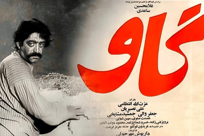 عکس بازیگران به همراه همسرانشان علی نصیریان در فیلم گاو