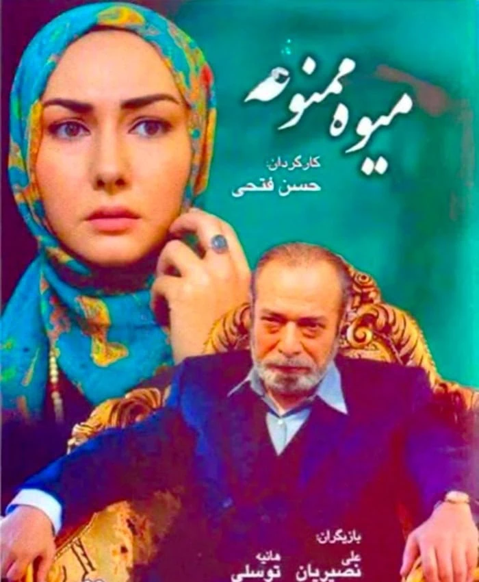 هانیه توسلی و علی نصیریان در میوه ممنوعه علی نصیریان در میوه ممنوعه