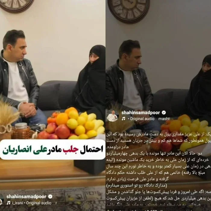 شاهین صمدپور مادر علی انصاریان