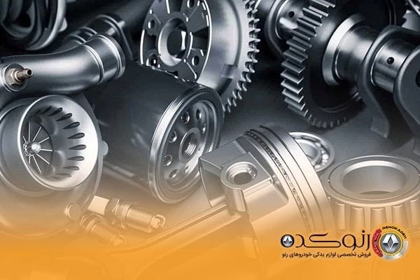 خرید لوازم یدکی خودرو رنو قطعات مکانیکی لوازم یدکی رنو