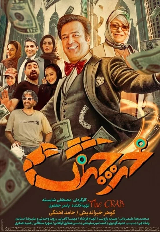بازیگران و عوامل فیلم سینمایی خرچنگ فیلم سینمایی خرچنگ