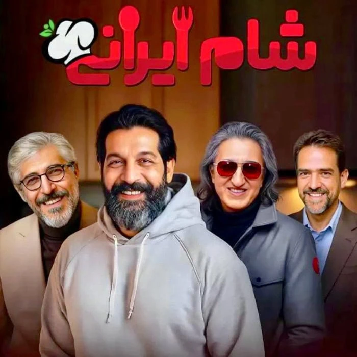 شرکت کنندگان فصل چهارم شام ایرانی ۳ شام ایرانی فصل 4