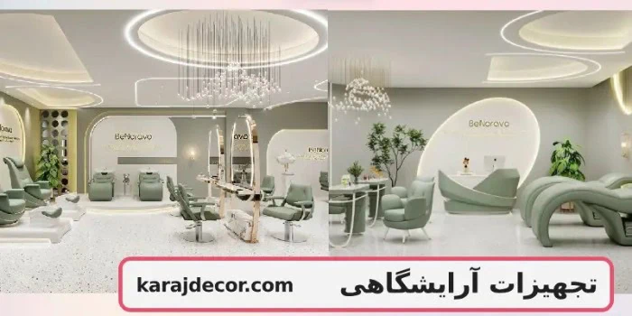 تجربه متفاوت تجهیز آرایشگاه حرفه ای با تجهیزات آرایشگاهی با کیفیت از کرج دکور تجهیزات آرایشگاهی کرج دکور