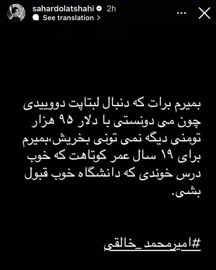 استوری سحر دولتشاهی برای امیرمحمد خالقی امیرمحمد خالقی